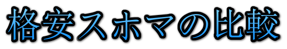 格安スマホの比較
